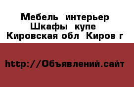 Мебель, интерьер Шкафы, купе. Кировская обл.,Киров г.